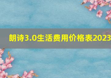 朗诗3.0生活费用价格表2023