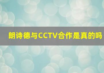 朗诗德与CCTV合作是真的吗