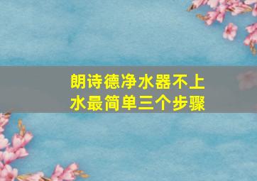 朗诗德净水器不上水最简单三个步骤