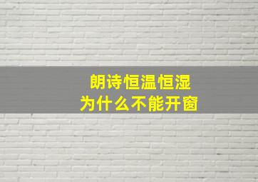 朗诗恒温恒湿为什么不能开窗