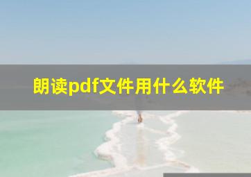 朗读pdf文件用什么软件