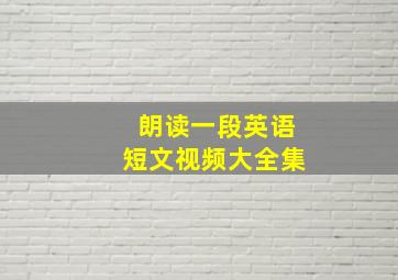 朗读一段英语短文视频大全集