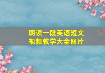 朗读一段英语短文视频教学大全图片