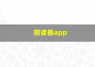 朗读器app