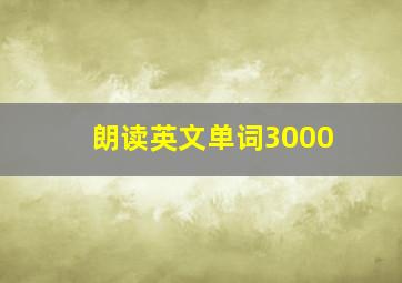 朗读英文单词3000