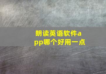 朗读英语软件app哪个好用一点