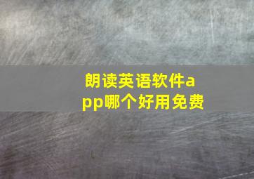 朗读英语软件app哪个好用免费