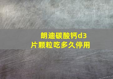 朗迪碳酸钙d3片颗粒吃多久停用