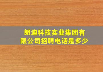 朗迪科技实业集团有限公司招聘电话是多少