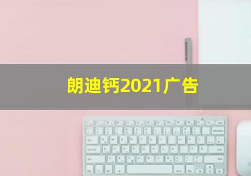 朗迪钙2021广告