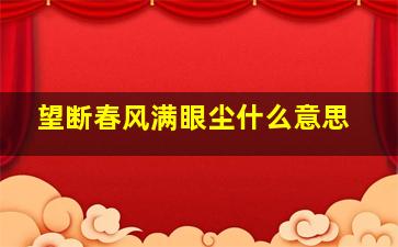 望断春风满眼尘什么意思