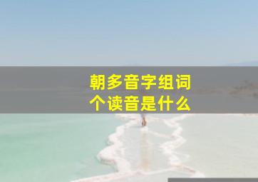 朝多音字组词个读音是什么