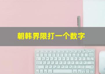 朝韩界限打一个数字