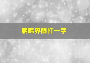 朝韩界限打一字