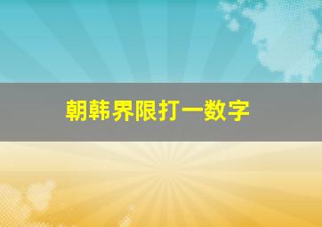 朝韩界限打一数字