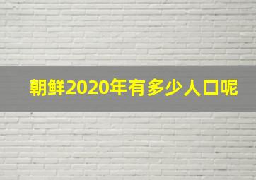 朝鲜2020年有多少人口呢