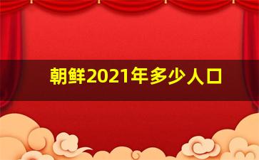 朝鲜2021年多少人口