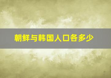 朝鲜与韩国人口各多少