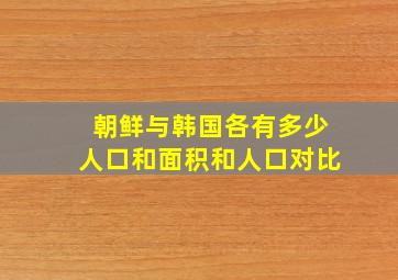 朝鲜与韩国各有多少人口和面积和人口对比