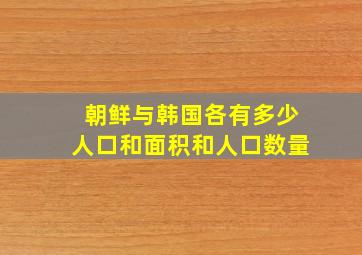 朝鲜与韩国各有多少人口和面积和人口数量