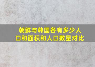 朝鲜与韩国各有多少人口和面积和人口数量对比