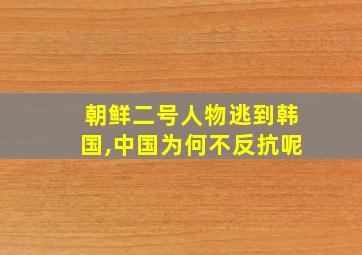 朝鲜二号人物逃到韩国,中国为何不反抗呢