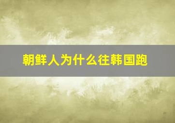 朝鲜人为什么往韩国跑