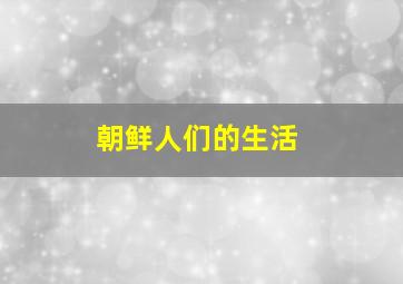 朝鲜人们的生活