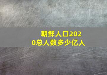 朝鲜人口2020总人数多少亿人