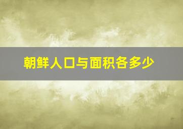 朝鲜人口与面积各多少