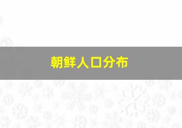 朝鲜人口分布