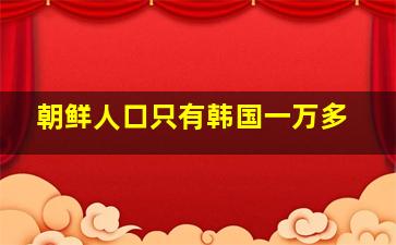 朝鲜人口只有韩国一万多