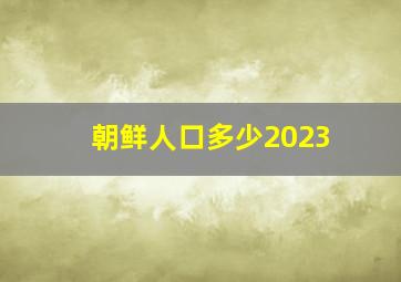 朝鲜人口多少2023