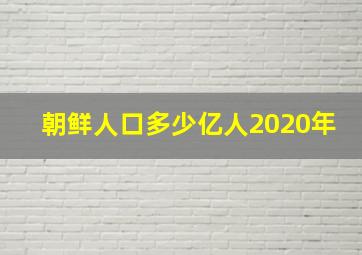 朝鲜人口多少亿人2020年