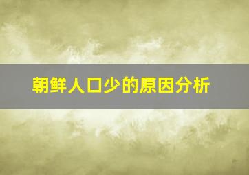 朝鲜人口少的原因分析