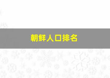 朝鲜人口排名