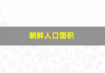 朝鲜人口面积