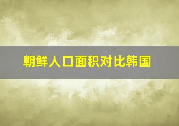 朝鲜人口面积对比韩国