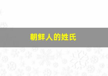 朝鲜人的姓氏