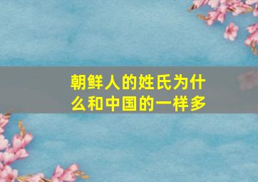 朝鲜人的姓氏为什么和中国的一样多