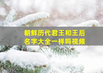 朝鲜历代君王和王后名字大全一样吗视频