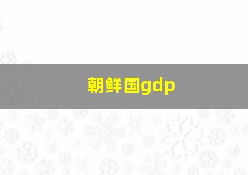 朝鲜国gdp