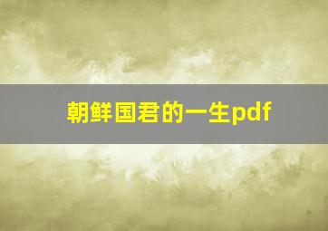 朝鲜国君的一生pdf