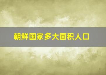 朝鲜国家多大面积人口