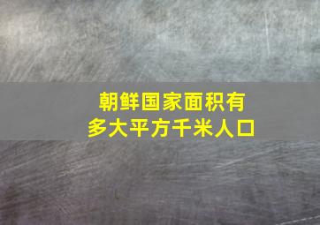 朝鲜国家面积有多大平方千米人口