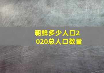 朝鲜多少人口2020总人口数量