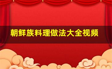 朝鲜族料理做法大全视频