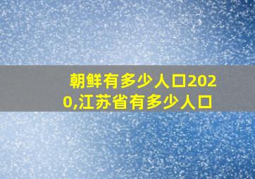 朝鲜有多少人口2020,江苏省有多少人口