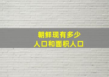 朝鲜现有多少人口和面积人口