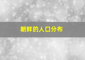 朝鲜的人口分布